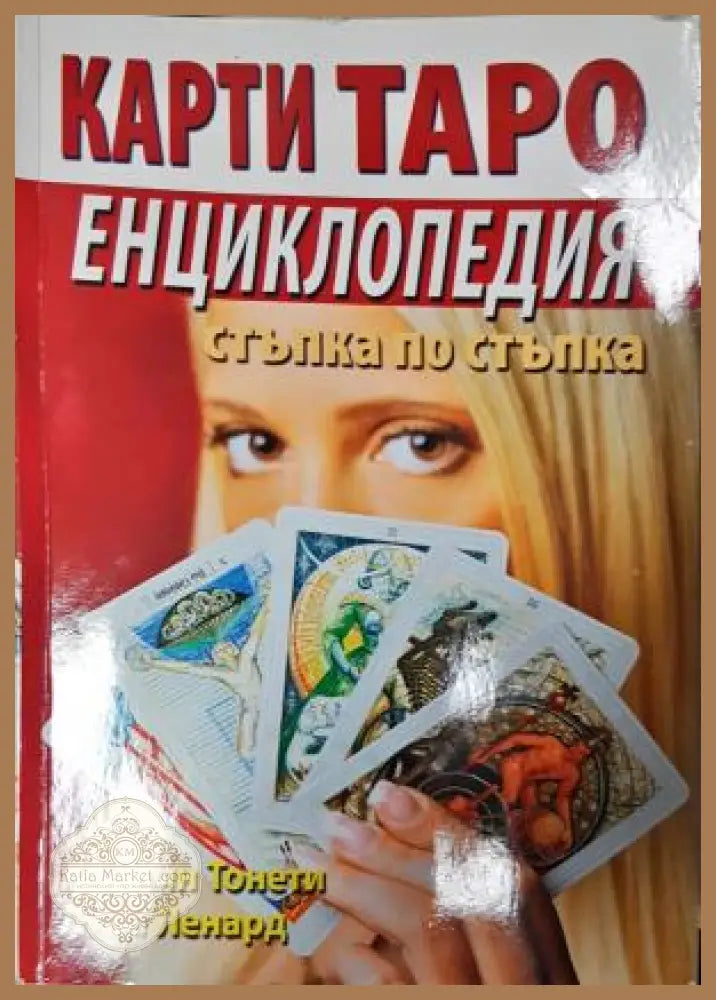 Карти Таро: Енциклопедия. Стъпка по стъпка - Арлийн Тонети Лиза Ленард - Арлийн Тонети Лиза Ленард - Книга
