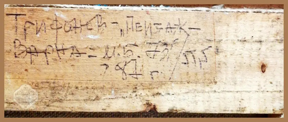 Картина върху платно с рамка масло-Г. Трифонов - antique