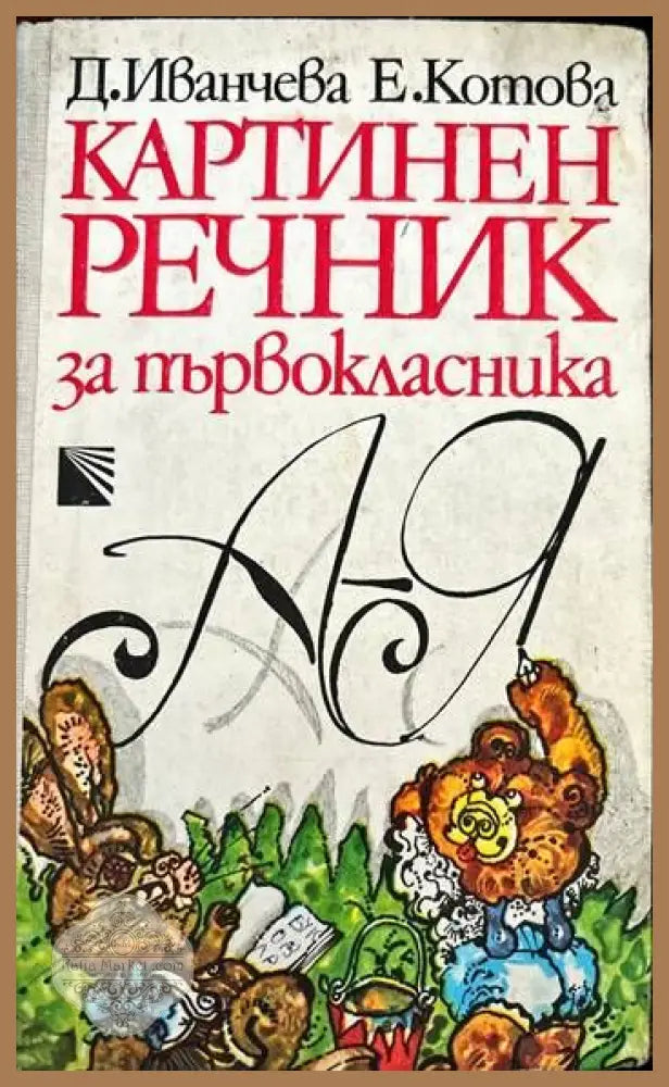 Картинен речник за първокласника - Дария Иванчева Екатерина Котова - Книги