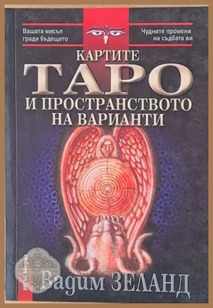 Картите Таро на пространството на варианти - Вадим Зеланд - Книги