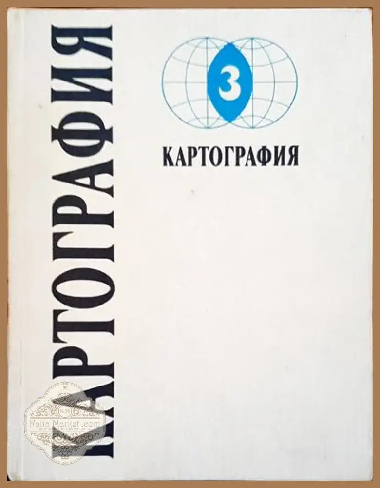 Картография (97) - Книга