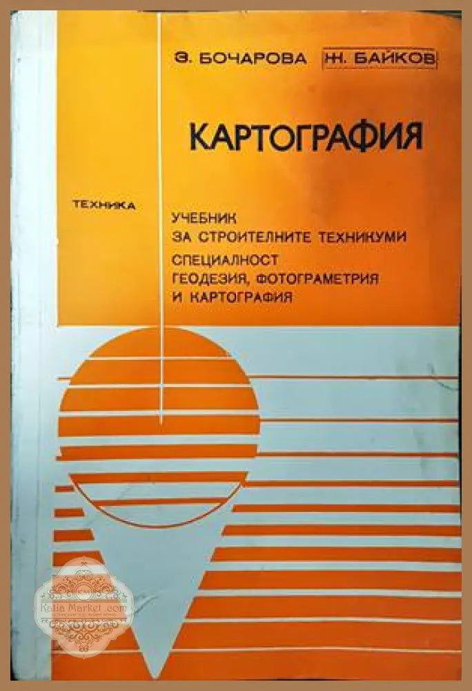 Картография - Здравка Бочарова Жантил Байков - Книги