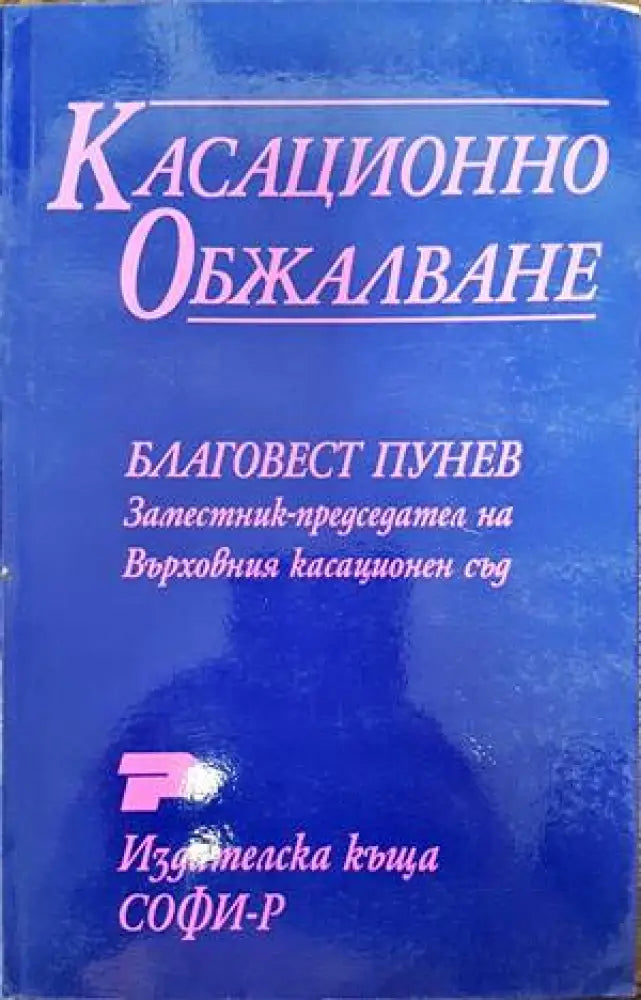 Касационно обжалване (1044) - Книга