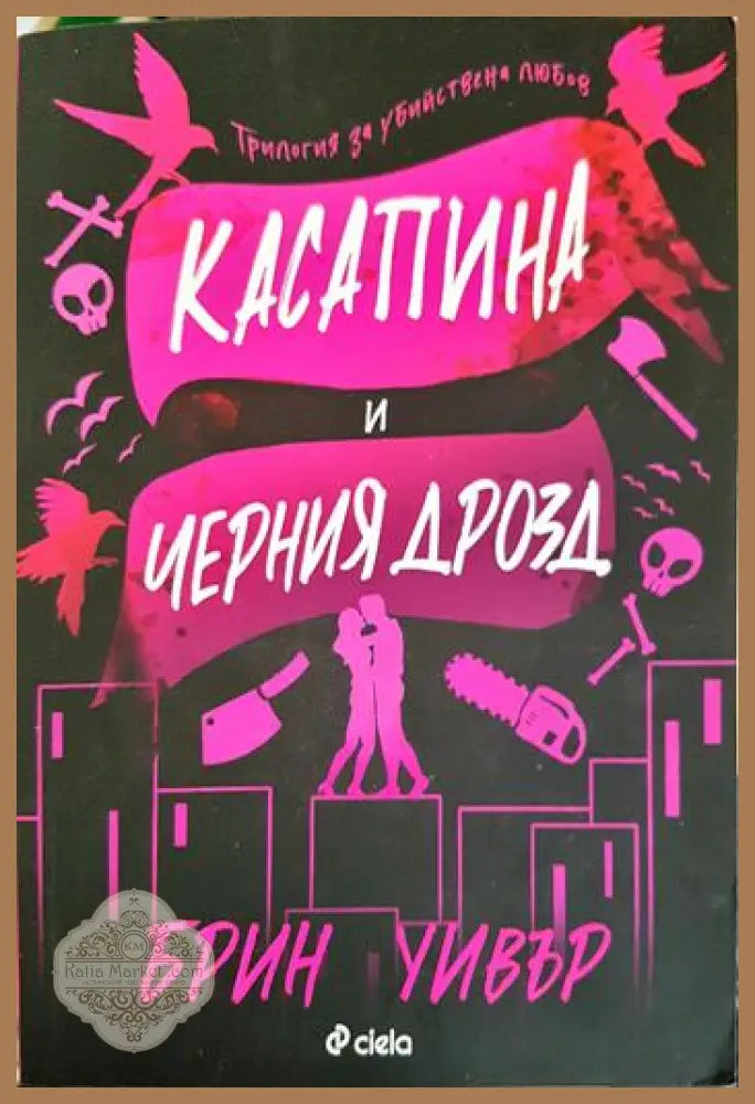 Касапина и Черния дрозд - Брин Уивър - Книга