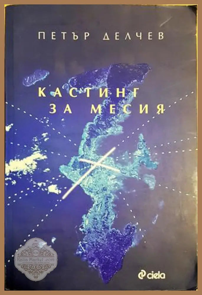 Кастинг за месия - Петър Делчев - Книга