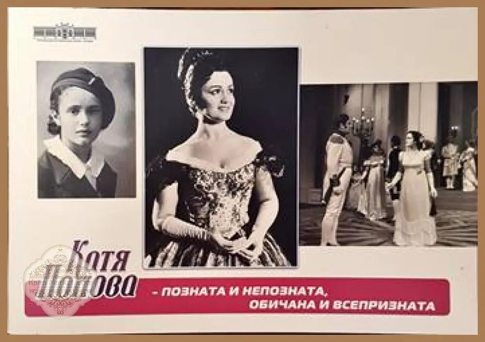 Катя Попова - позната и непозната обичана и всепризната - Десислава Близнашка-Георгиева - Книги
