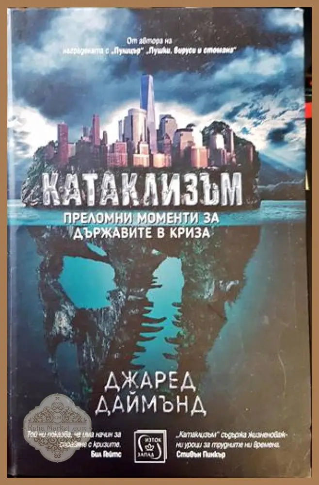 Катаклизъм - Джаред Даймънд - корица