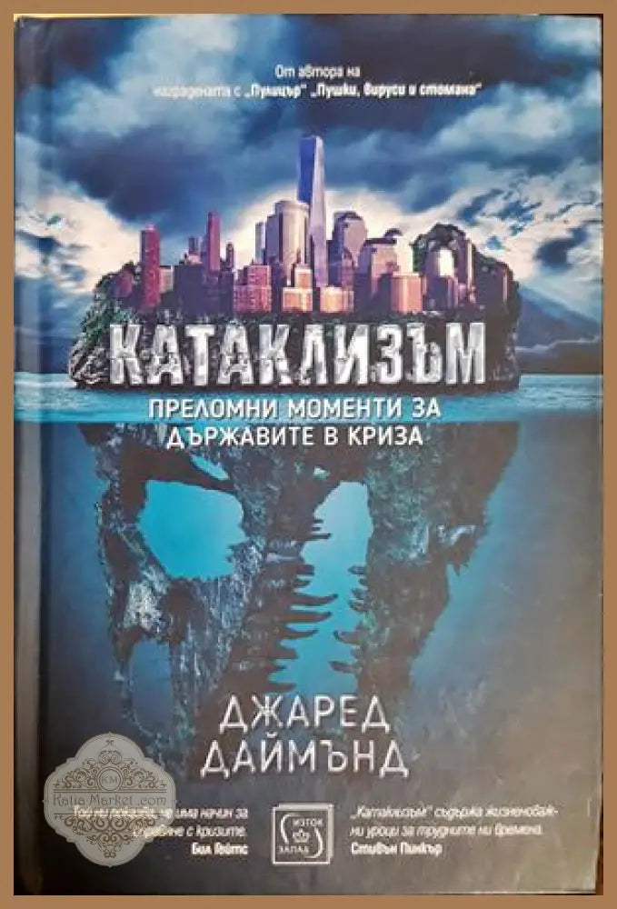 Катаклизъм - Джаред Даймънд