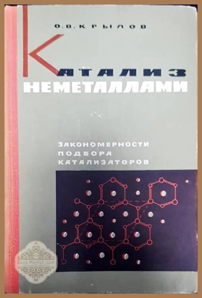 Катализ неметаллами - О. В. Крылов - Книги