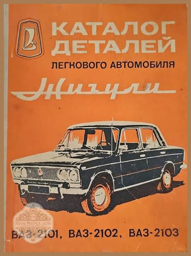 Каталог деталей легкового автомобиля Жигули ВАЗ-2101 ВАЗ-2102 ВАЗ-2103 - Авторски колектив - Забележки по корицата.