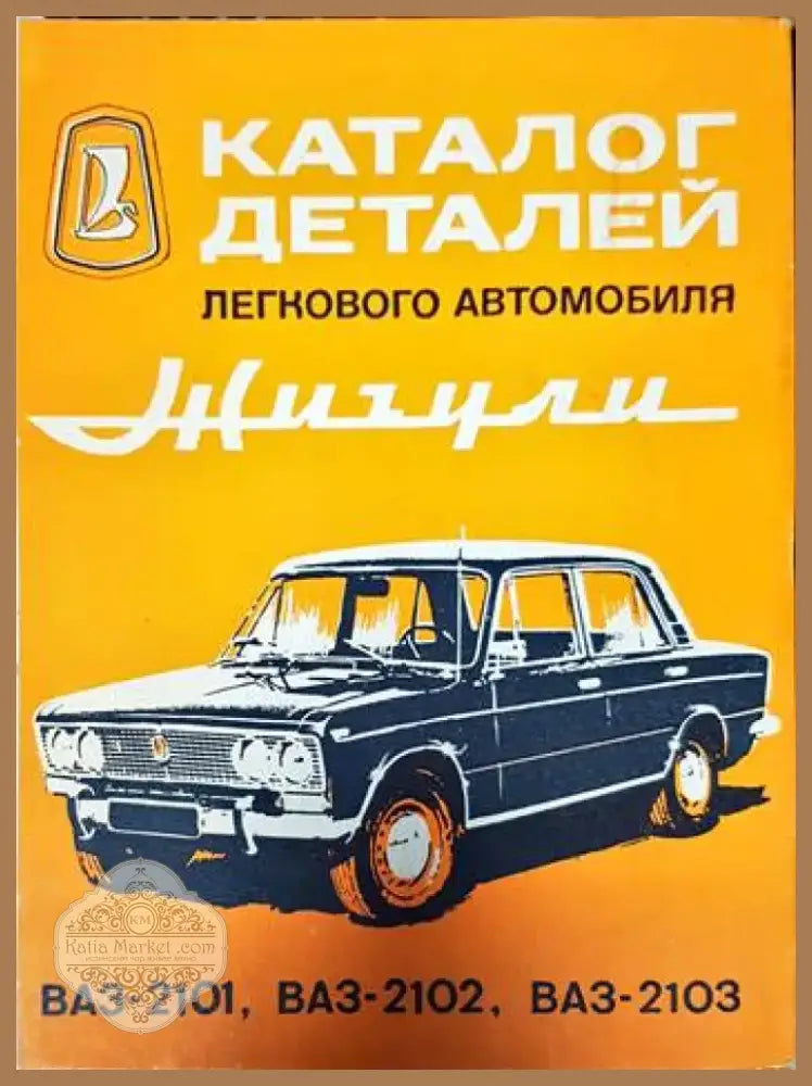 Каталог деталей легкового автомобиля Жигули ВАЗ-2101 ВАЗ-2102 ВАЗ-2103 (1948) - Книга