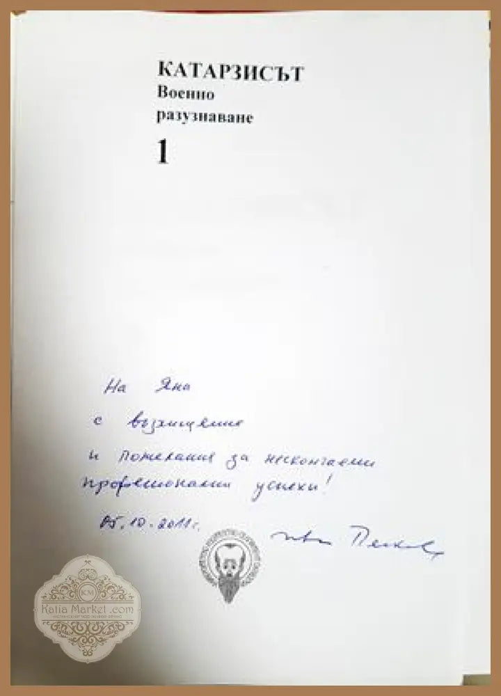 Катарзисът - автограф от Иван Пенков