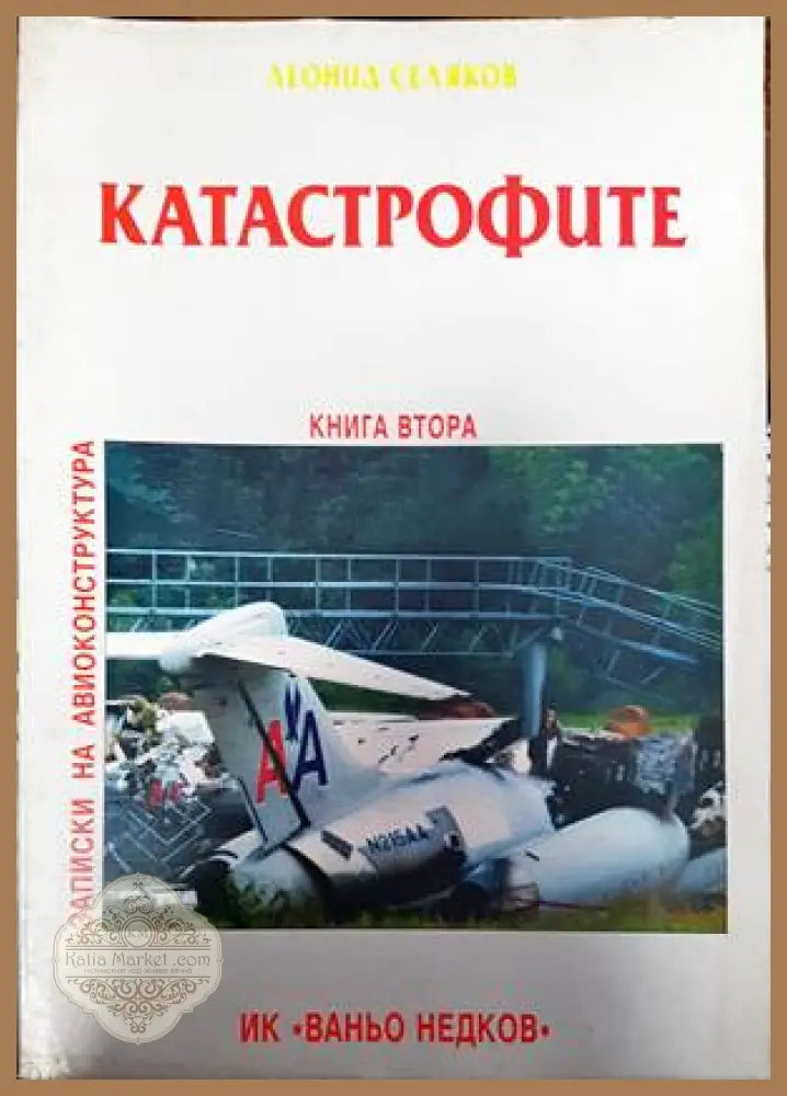 Катастрофите. Книга 2 - Леонид Селяков - Книги