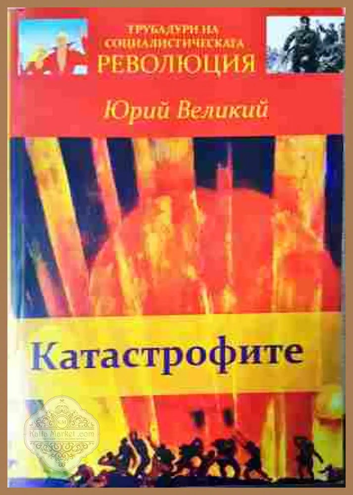 Катастрофите - Цветан Цаков