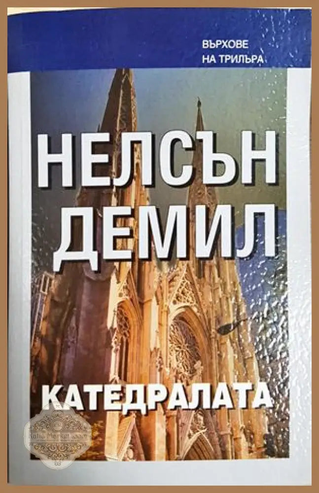 Катедралата - корица