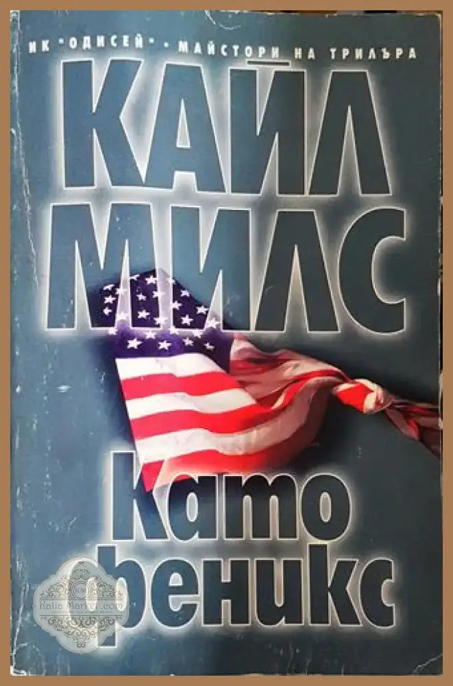Като феникс (4678) - Книга