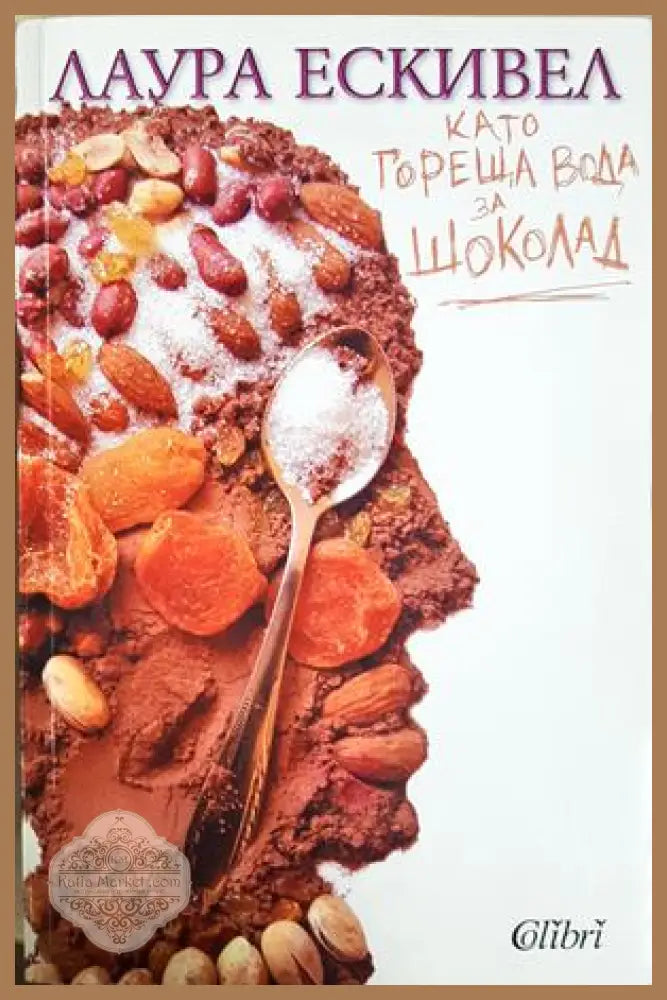 Като гореща вода за шоколад - Лаура Ескивел