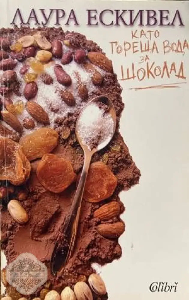 Като гореща вода за шоколад - Лаура Ескивел - Книги