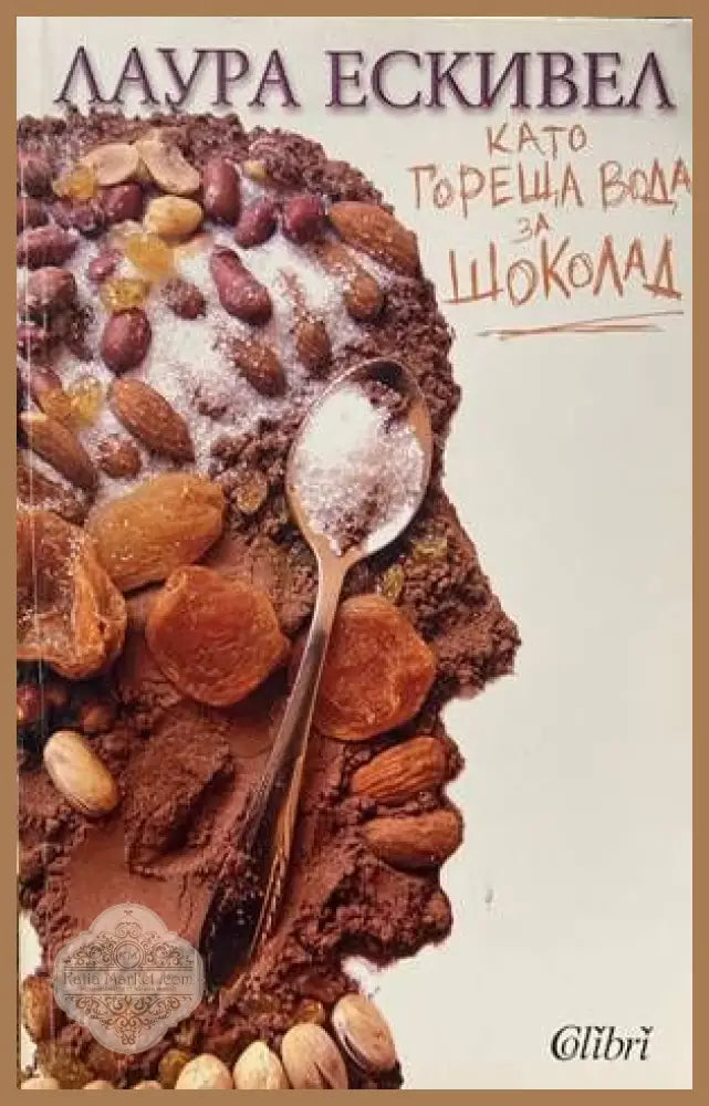 Като гореща вода за шоколад - Лаура Ескивел - Книги