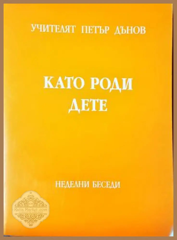 Като роди дете - Петър Дънов