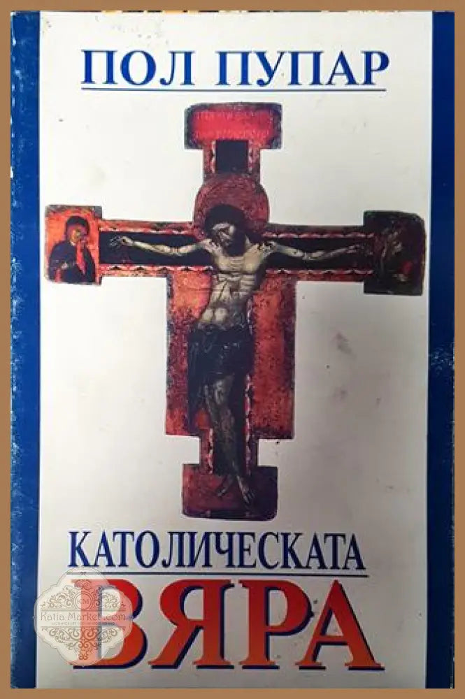 Католическата вяра - Пол Пупар - Книги