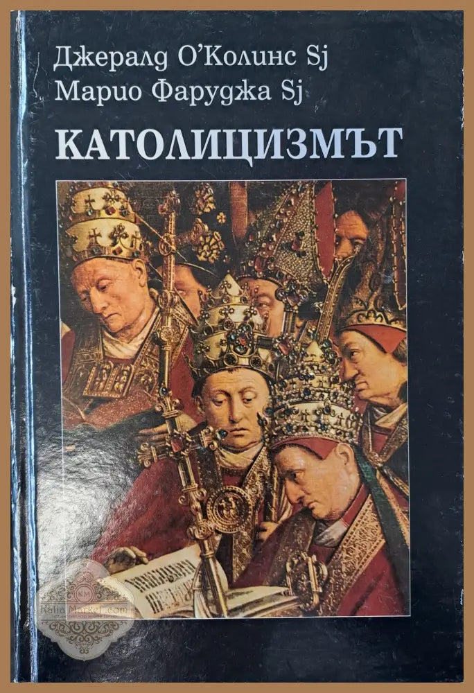 Католицизмът - Джералд О’Колинс - Книги