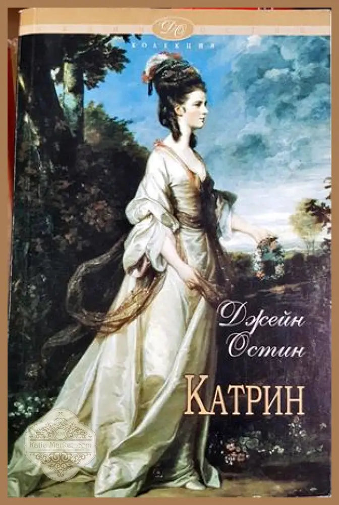 Катрин и други произведения - Джейн Остин - Книга