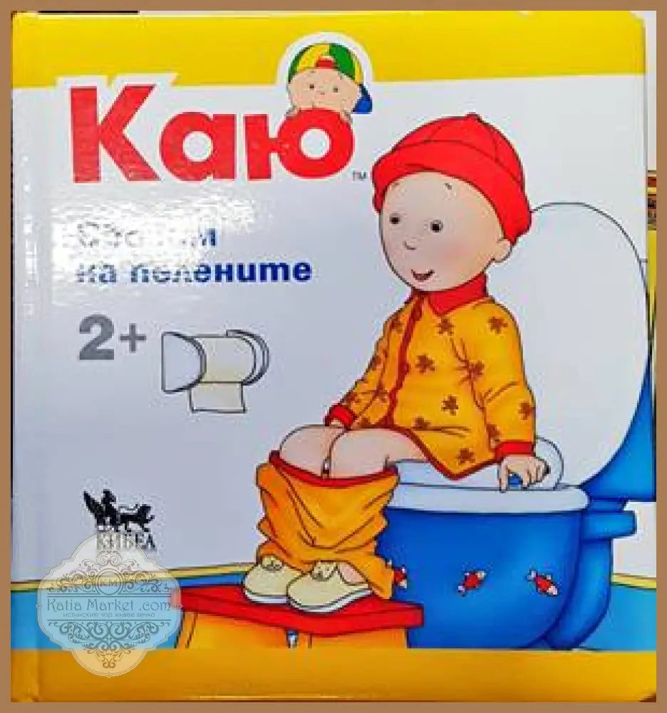 Каю: Сбогом на пелените - Кристин Льорьо - Книги