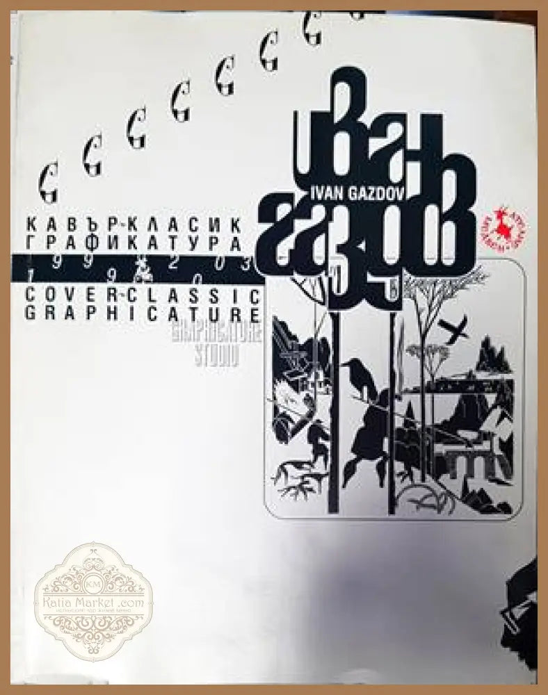 Кавър-класик графикатура 1999-2003 - Иван Едуард Газдов - Книги