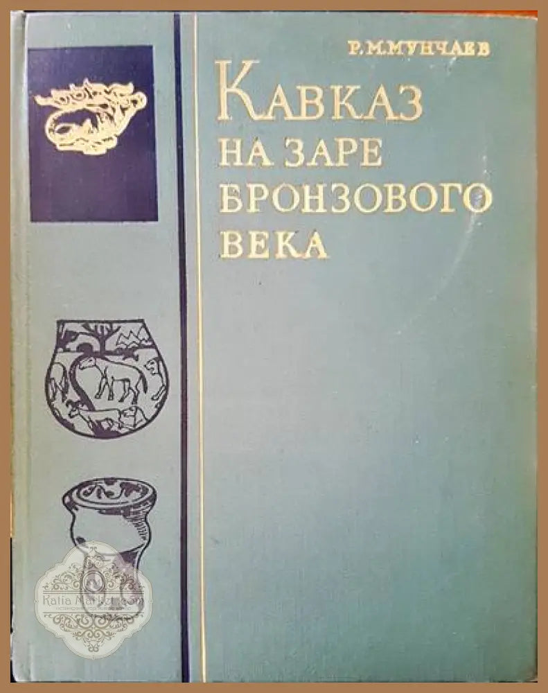 Кавказ на заре бронзового века - Р. М. Мунчаев - Книги