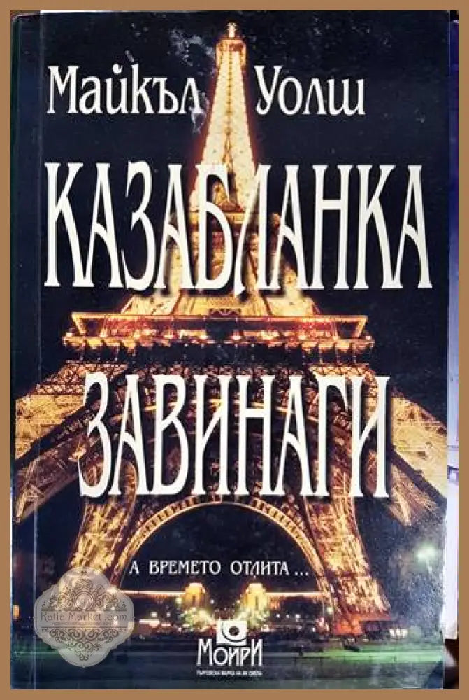 Казабланка завинаги - Майкъл Уолш - Книги