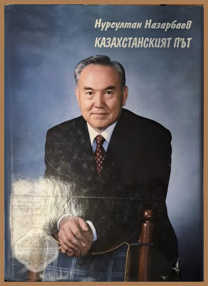 Казахстанският път - Нурсултан Назарбаев - Книги