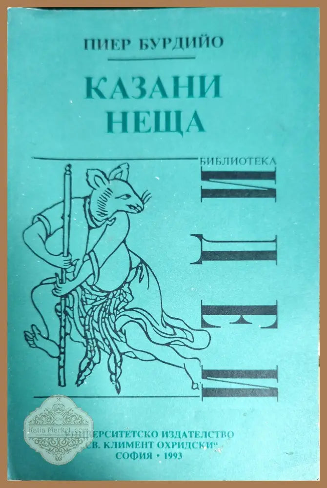 Казани неща - Пиер Бурдийо - Книги