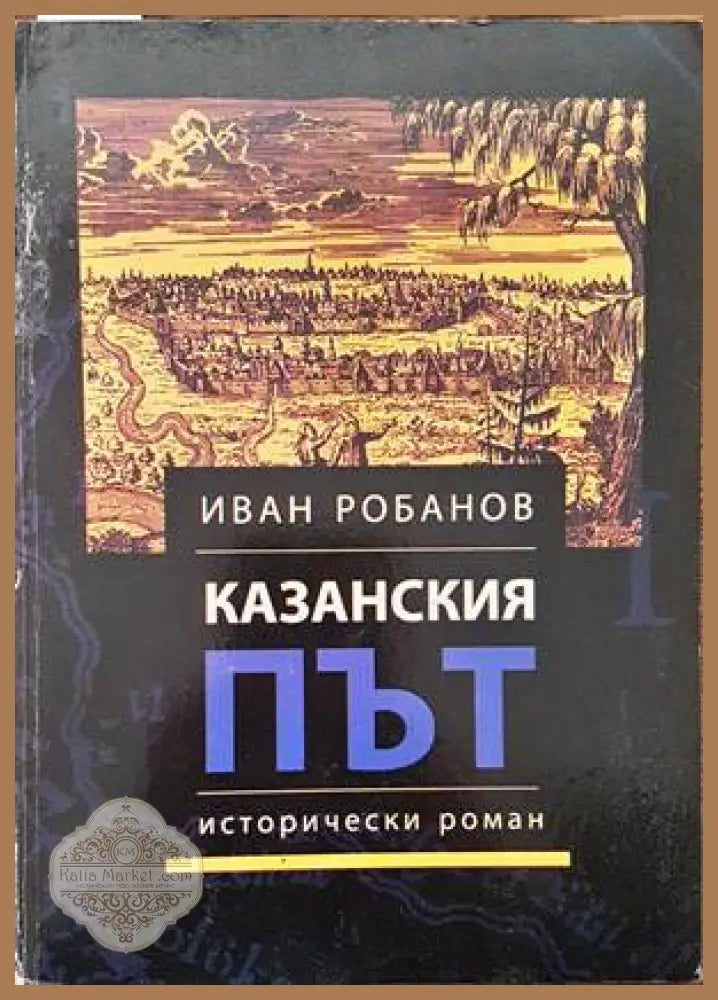 Казанския път - Иван Робанов - Книги