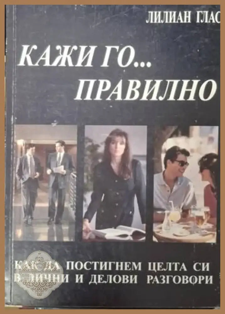 Кажи го... правилно (4024) - Книга