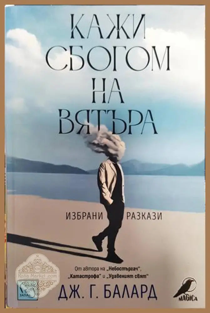 Кажи сбогом на вятъра - Джеймс Г. Балард - Книги