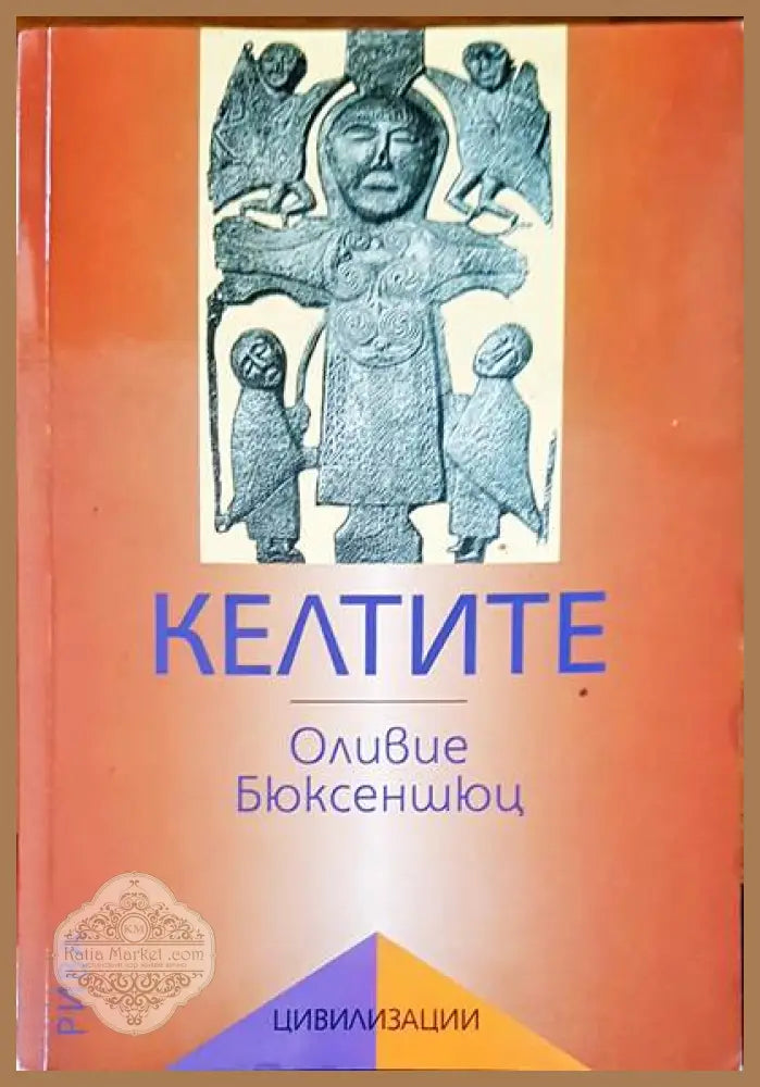 Келтите - Оливие Бюксеншюц - Книги