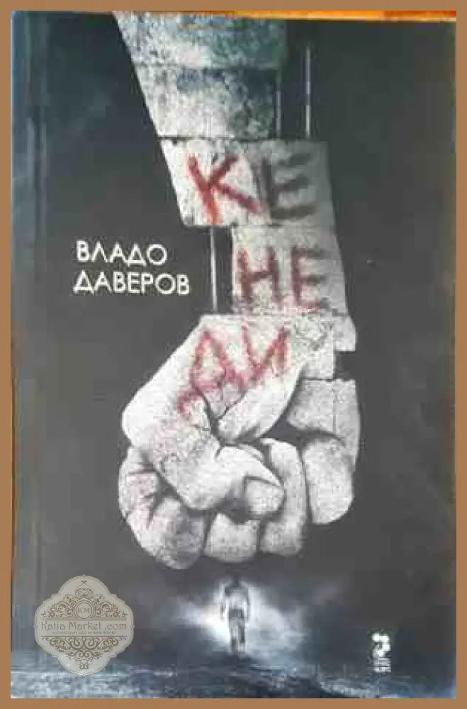 Кенеди - Владо Даверов - Книги