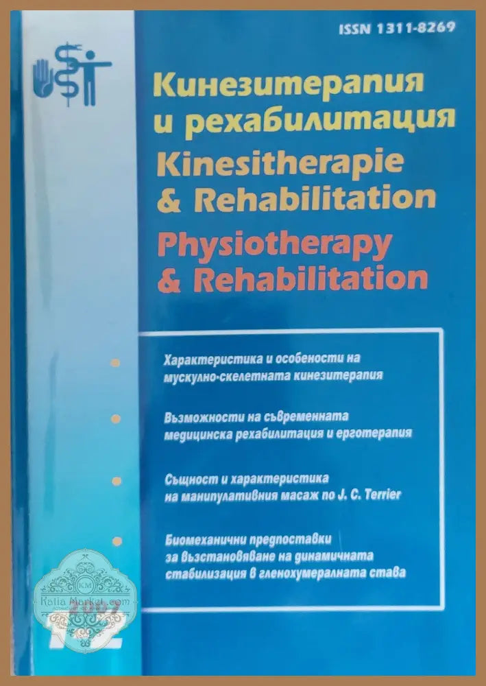 Кенезитерапия и рехабилитация - Книги
