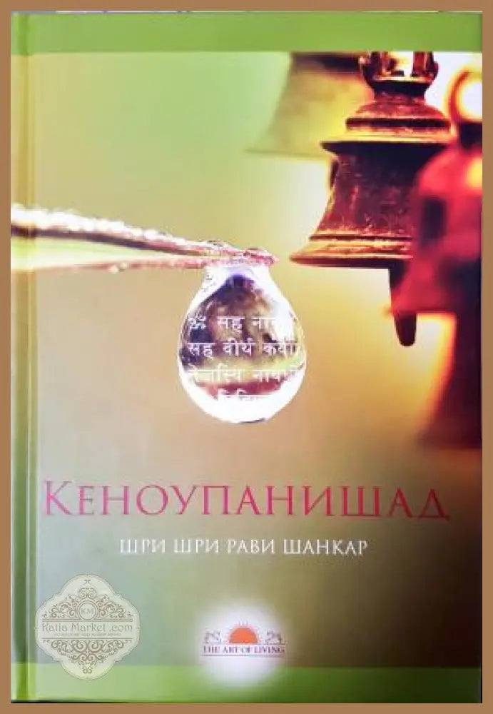 Кеноупанишад - Шри Шри Рави Шанкар - Книга