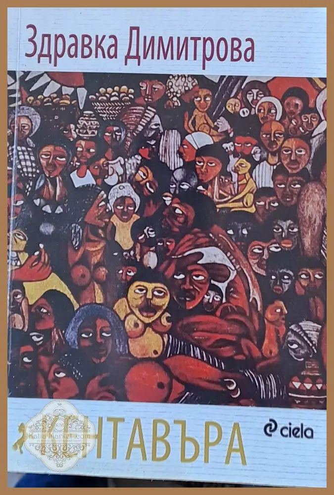 Кентавъра - Здравка Димитрова - Книги