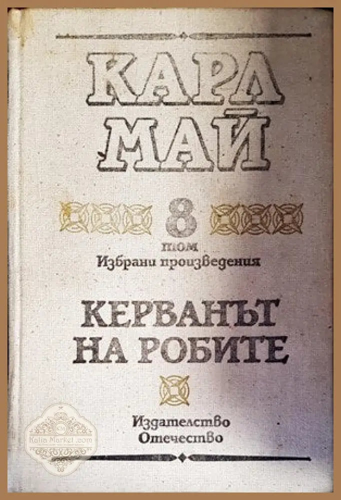 Керванът на робите - Карл Май - Книги