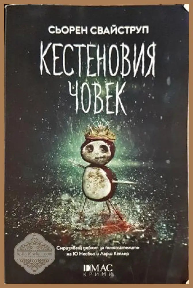 Кестеновия човек - Сьорен Свайструп - Книга