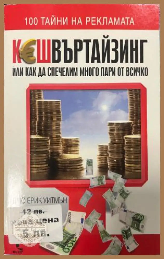 Корица на Кешвъртайзинг