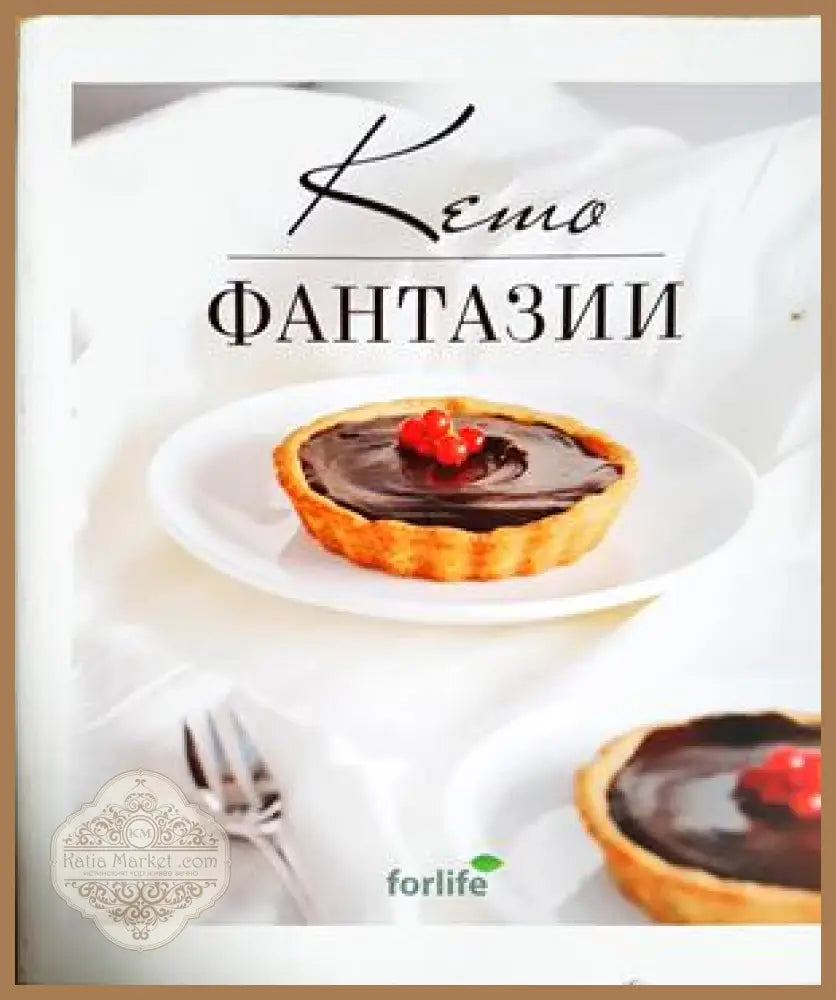Кето фантазии - Книга