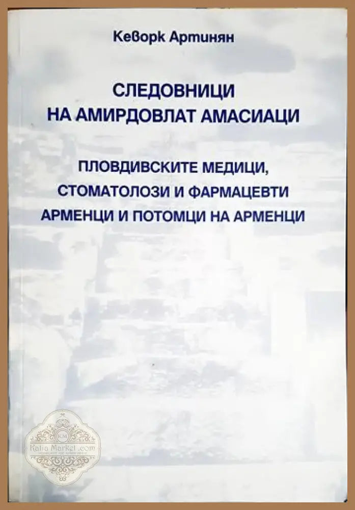 Кеворк Артинян - Следовници на амирдовлат амасианци. Пловдивските медици стоматолози и фармацевти арменци и потомци на