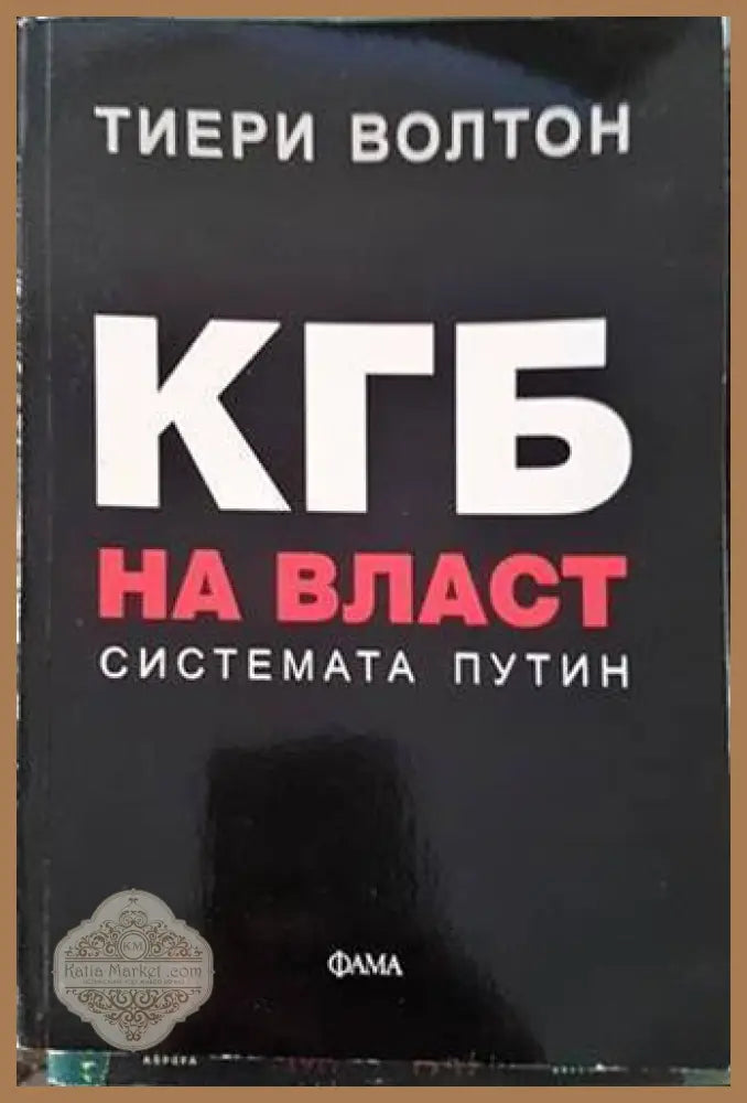 КГБ на власт: Системата Путин - Тиери Волтон - Книги