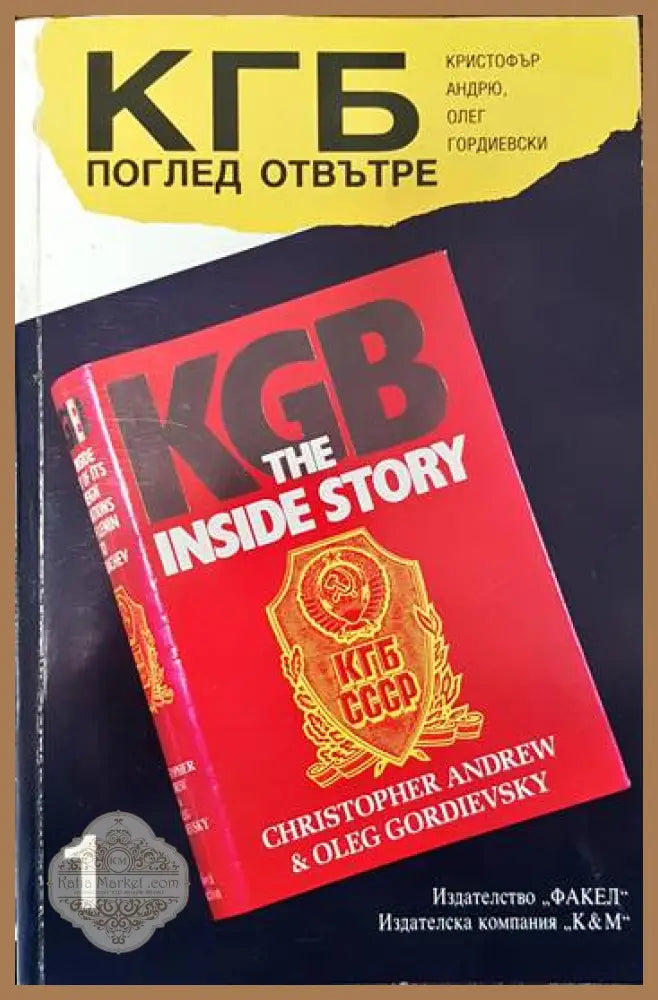 КГБ: Поглед отвътре. Том 1 - Кристофър Андрю Олег Гордиевски - Книги