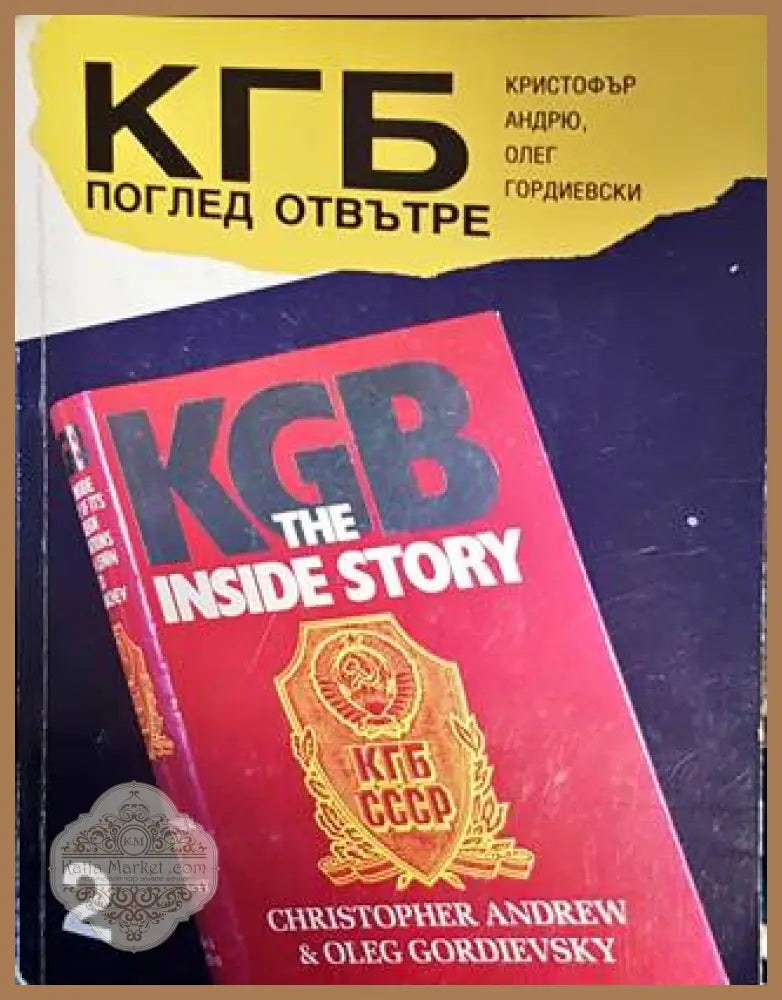 КГБ: Поглед отвътре. Том 2 - Кристофър Андрю Олег Гордиевски - Книги