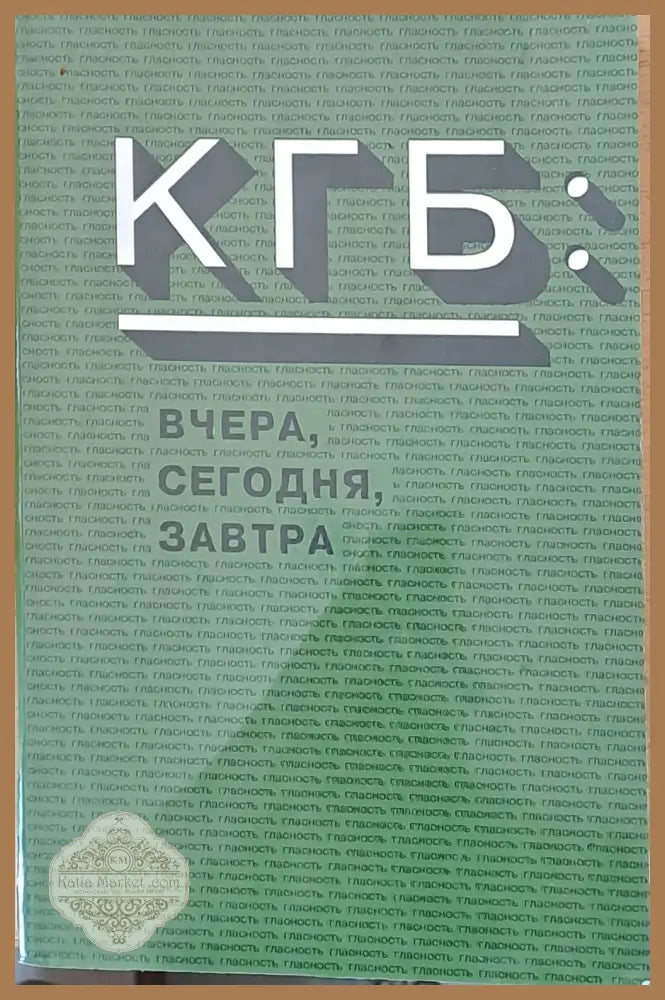 КГБ: Вчера сегодня завтра - Книги